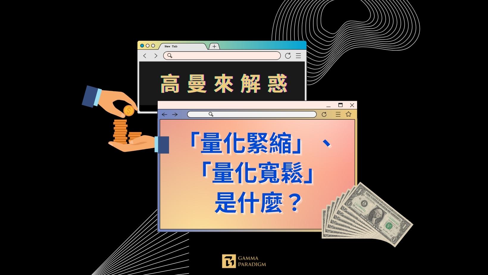 量化寬鬆、量化緊縮是什麼? - Gamma Paradigm