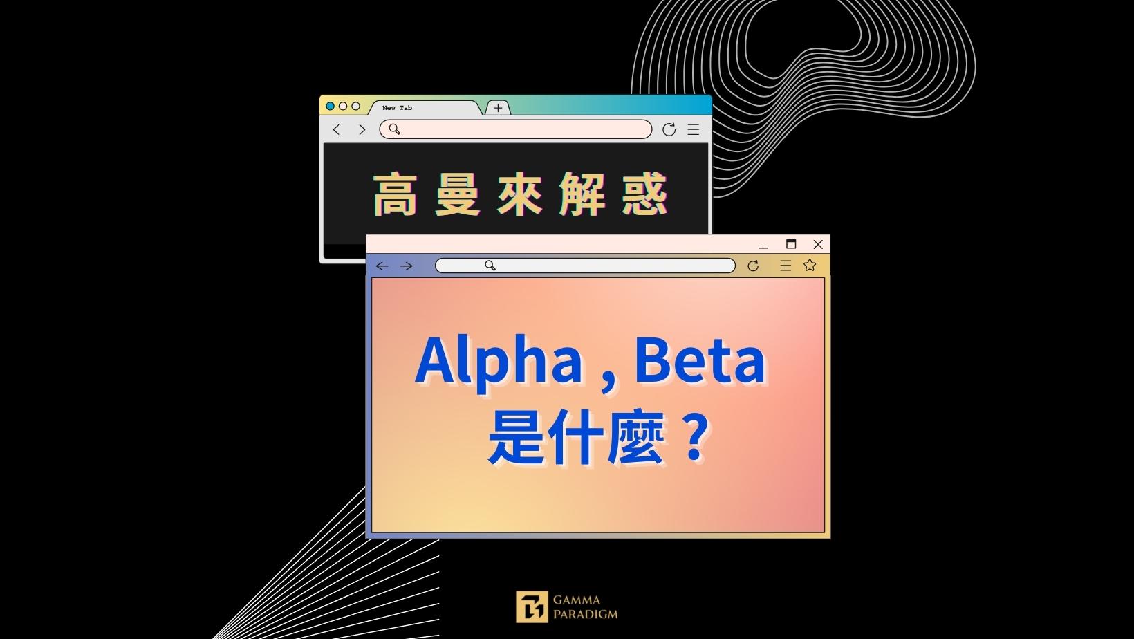 Alpha , Beta 是什麼? - Gamma Paradigm